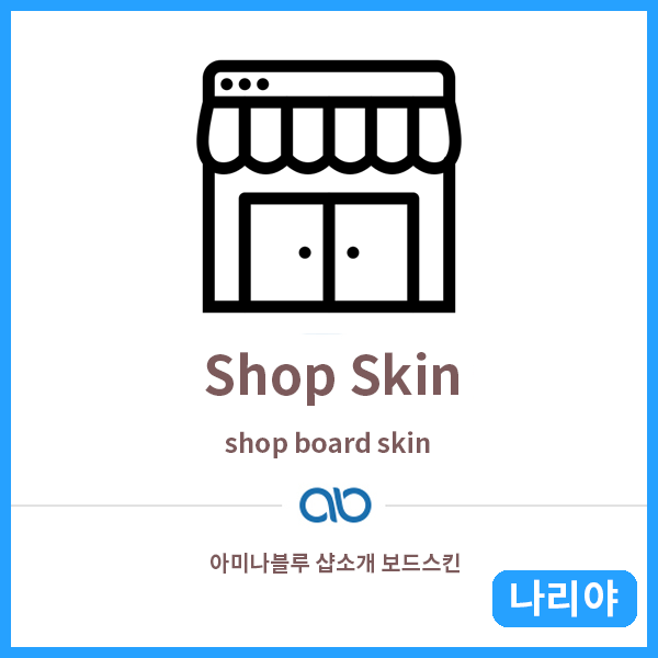 [나리야] Shop Board Skin